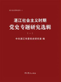 湛江社会主义时期党史专题研究选辑.1