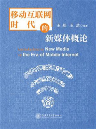 移动互联网时代的新媒体概论
