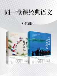同一堂课经典语文（全2册）