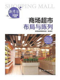 商场超市布局与陈列