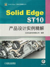 SolidEdge ST10产品设计实例精解