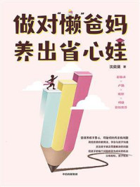 做对“懒”爸妈 养出省心娃