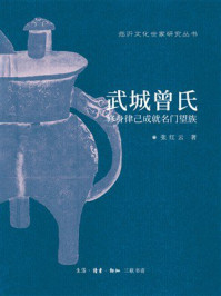 武城曾氏:修身律己成就名门望族