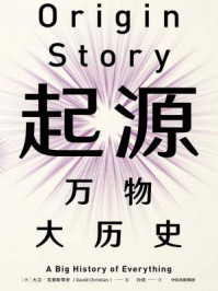 起源:万物大历史