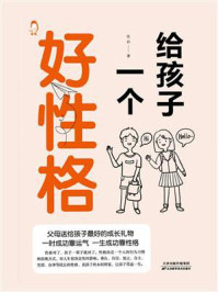 给孩子一个好性格