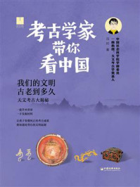 考古学家带你看中国:我们的文明古老到多久