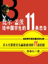 比尔·盖茨给中国学生的11条忠告