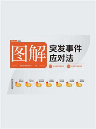 图解突发事件应对法