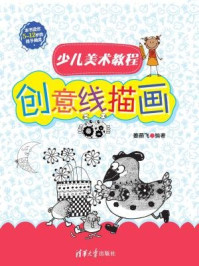 少儿美术教程:创意线描画