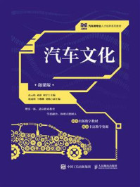 汽车文化:微课版