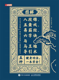 图解八段锦、五禽戏、易筋经、六字诀与马王堆导引术