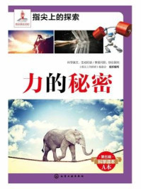 力的秘密