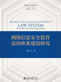网络信息安全监管法治体系建设研究