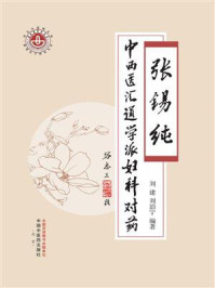 张锡纯中西医汇通学派妇科对药