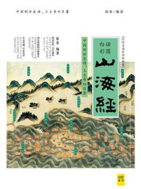 山海经(白话全译彩图珍藏版)