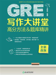 GRE写作大讲堂 高分方法&题库精讲
