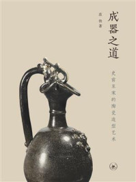 成器之道:史前至宋的陶瓷造型艺术