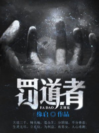 罚道者