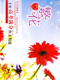 繁花高考满分作文精选