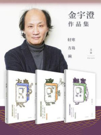 金宇澄作品集（方岛+轻寒+碗）