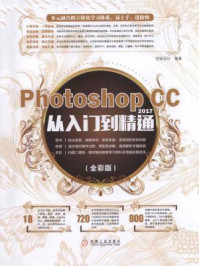 Photoshop CC 2017从入门到精通(全彩版)