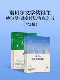 诺贝尔文学奖得主赫尔曼·黑塞哲思治愈之书（全2册）