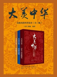 大美中华—民族风俗科普读本（全三册）