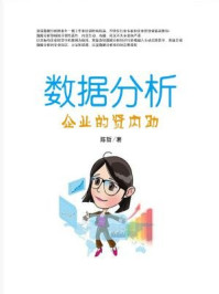 数据分析:企业的贤内助