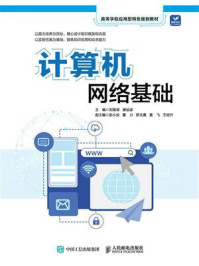 计算机网络基础