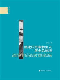 重建历史唯物主义历史总体观（哲学文库）