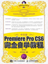 中文版Premiere Pro CS6完全自学教程（第2版）
