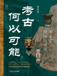 考古何以可能？：考古学理论的对话