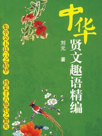 中华贤文趣语精编