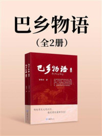 巴乡物语(全2册)