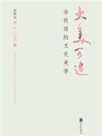大美可追:余秋雨的文化美学