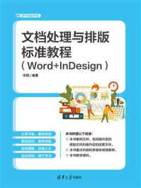 文档处理与排版标准教程：Word+InDesign