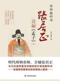 张居正直解《孟子》(上)