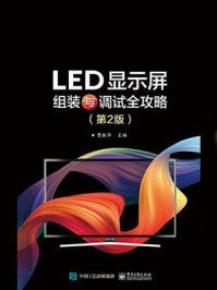 LED显示屏组装与调试全攻略（第2版）