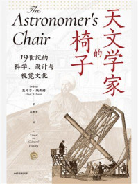 天文学家的椅子:19世纪的科学、设计与视觉文化