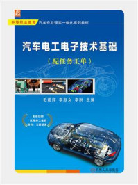 汽车电工电子技术基础(配任务工单)