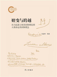 嬗变与跨越:从马克思人类共同体理论到人类命运共同体理念