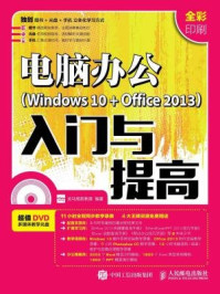 电脑办公 Windows 10 + Office 2013 入门与提高