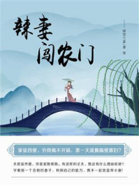 辣妻闯农门（第5卷）