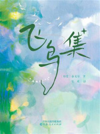 飞鸟集