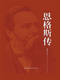 恩格斯传