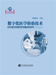 数字化医学检验技术