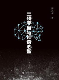 三磅宇宙与神奇心智