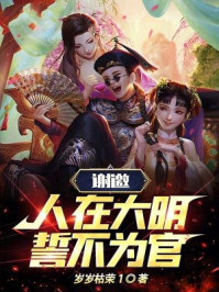 谢邀，人在大明，誓不为官！