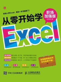 从零开始学Excel（职场加强版）