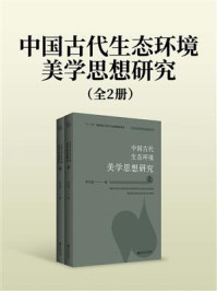 中国古代生态环境美学思想研究（全2册）